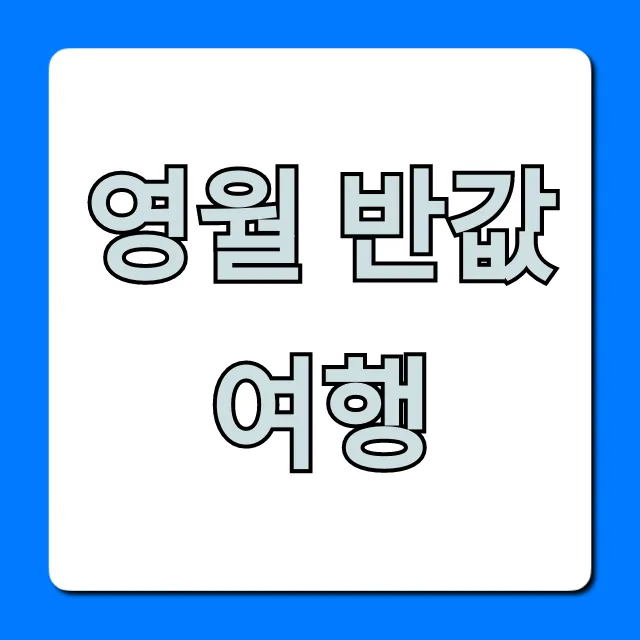 영월 반값여행 혜택 총정리! 신청 방법 완벽 가이드 영월 반값여행 혜택 총정리! 신청 방법 완벽 가이드