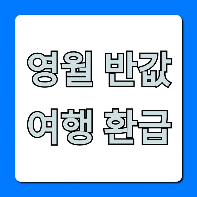 영월 반값여행 환급 신청 방법 꿀팁 총정리 영월 반값여행 환급 신청 방법 꿀팁 총정리