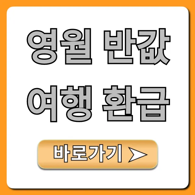 영월 반값여행 환급 총정리! 신청부터 꿀팁까지 영월 반값여행 환급 총정리! 신청부터 꿀팁까지