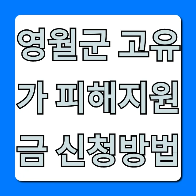 영월군 고유가 피해지원금 신청방법, 대상, 서류 총정리 영월군 고유가 피해지원금 신청방법, 대상, 서류 총정리