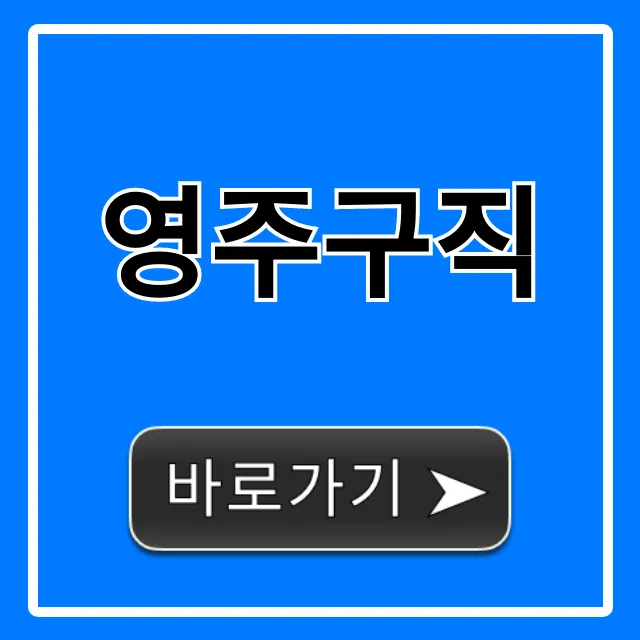 영주구직 2024년 최신 일자리 정보 총정리 영주구직 2024년 최신 일자리 정보 총정리
