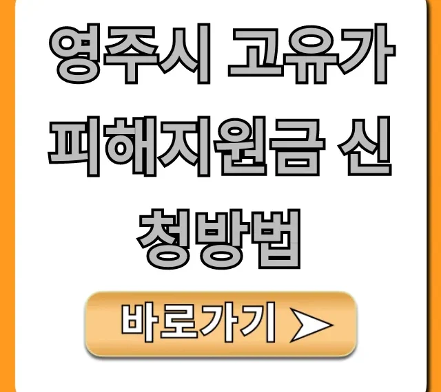 영주시 고유가 피해지원금 신청방법 기간 자격 총정리