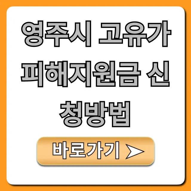 영주시 고유가 피해지원금 신청방법 기간 자격 총정리 영주시 고유가 피해지원금 신청방법 기간 자격 총정리