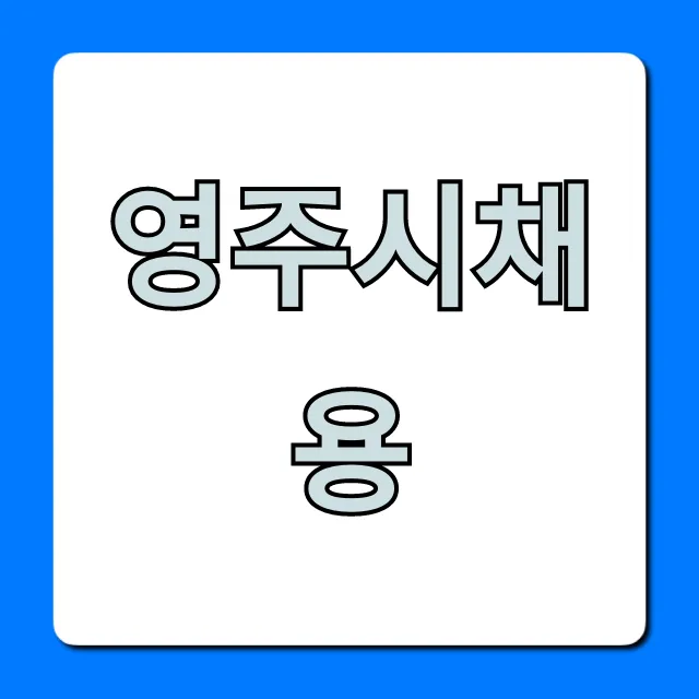 영주시채용: 2024년 공고 지금 확인! 영주시채용: 2024년 공고 지금 확인!