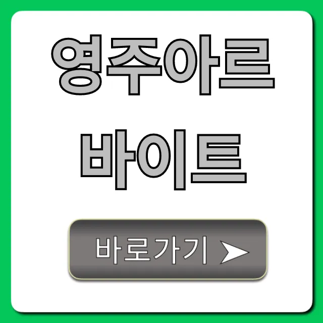 영주아르바이트 급구! 시급 높은 일자리 TOP5 영주아르바이트 급구! 시급 높은 일자리 TOP5