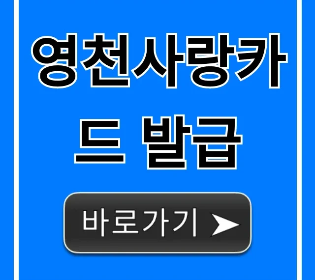 영천사랑카드 발급: 혜택 & 신청 완벽 가이드