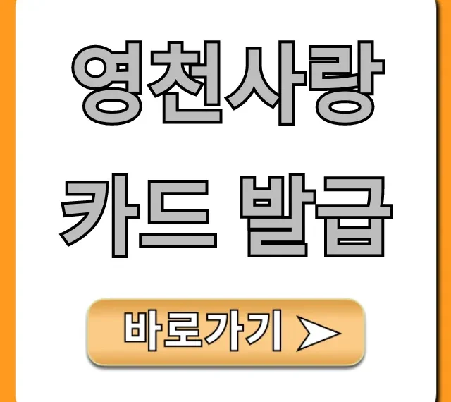 영천사랑카드 발급: 혜택부터 신청까지 완벽 가이드