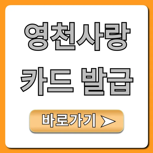 영천사랑카드 발급: 혜택부터 신청까지 완벽 가이드