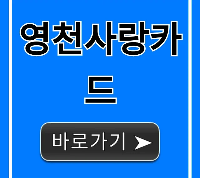 영천사랑카드 신청 혜택 꿀팁 총정리