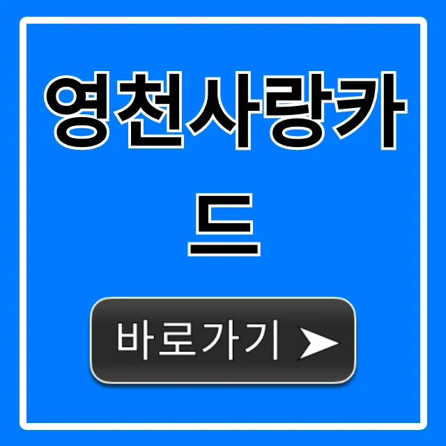 영천사랑카드 신청 혜택 꿀팁 총정리