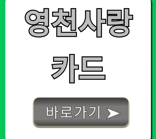 영천사랑카드 신청, 혜택, 사용처 총정리