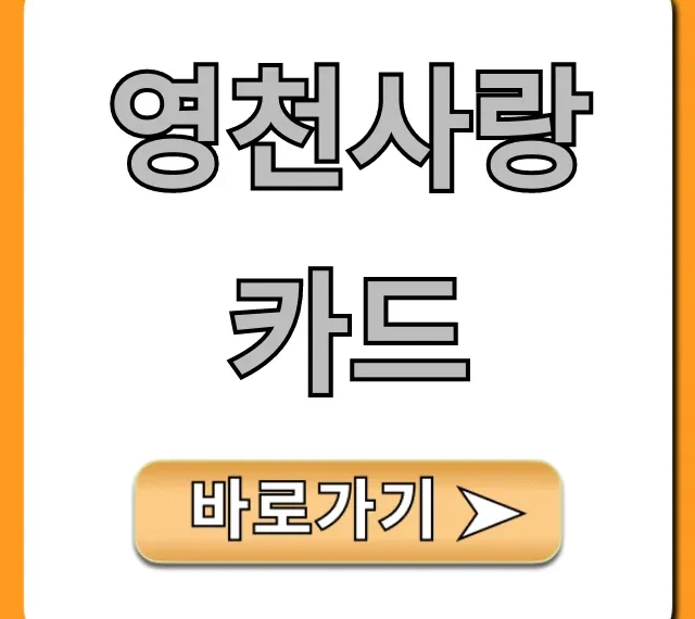영천사랑카드 혜택 신청 총정리
