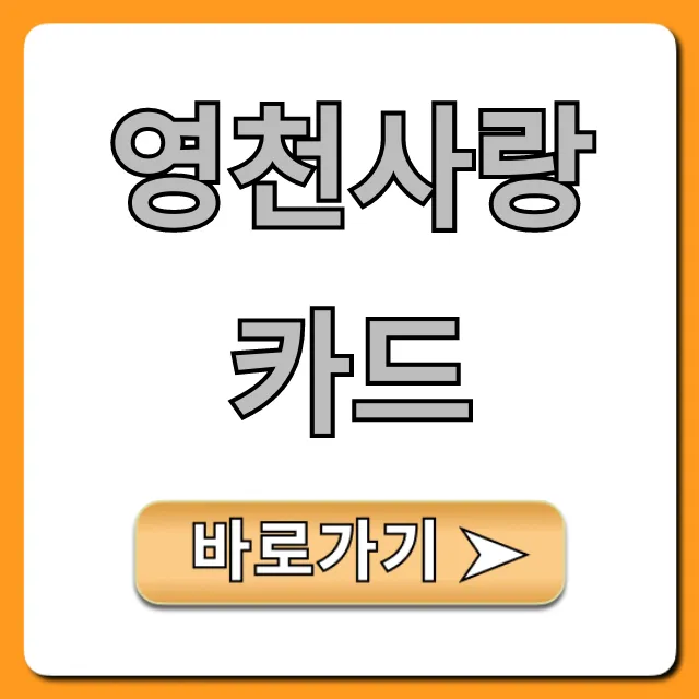 영천사랑카드 혜택 신청 총정리 영천사랑카드 혜택 신청 총정리