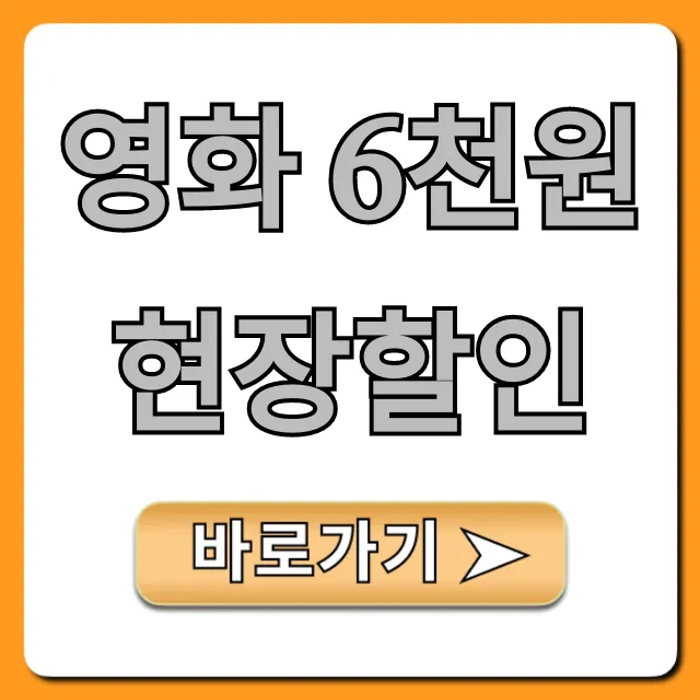 영화 6천원 현장할인 꿀팁! 받는 법 완벽 가이드