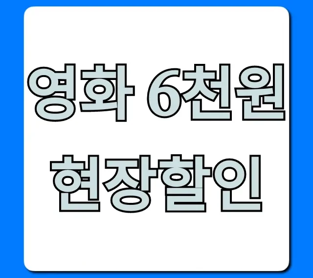 영화 6천원 현장할인 신청 방법 총정리