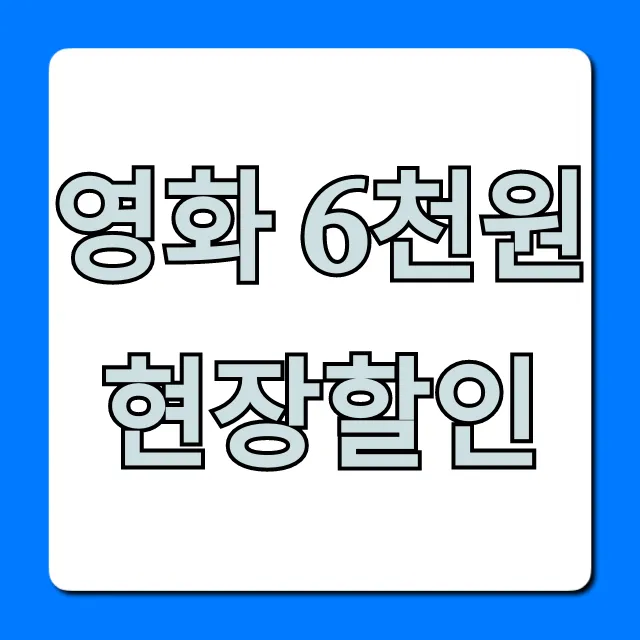 영화 6천원 현장할인 신청 방법 총정리