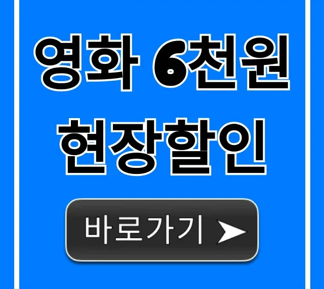 영화 6천원 현장할인, 영화관별 사용법 꿀팁 총정리