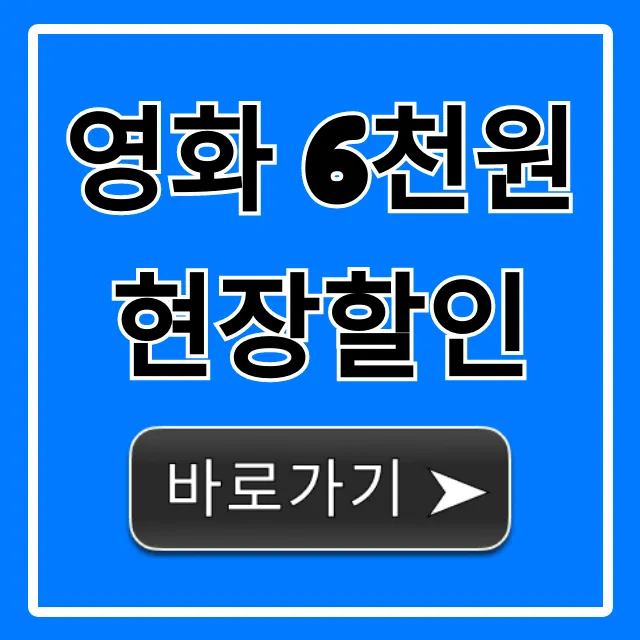 영화 6천원 현장할인, 영화관별 사용법 꿀팁 총정리