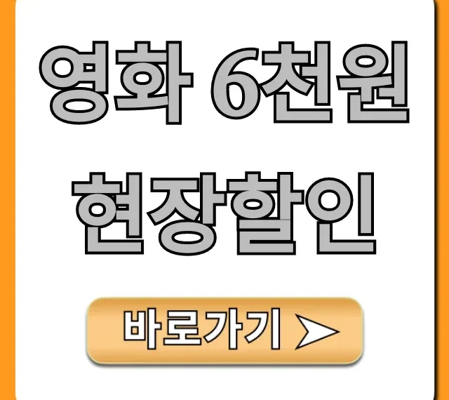 영화 6천원 현장할인: 예매 방법부터 최대 할인 총정리