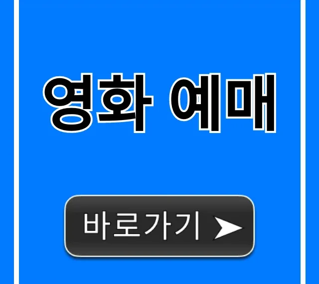 영화 예매 할인 꿀팁! 최저가 예약 방법 총정리