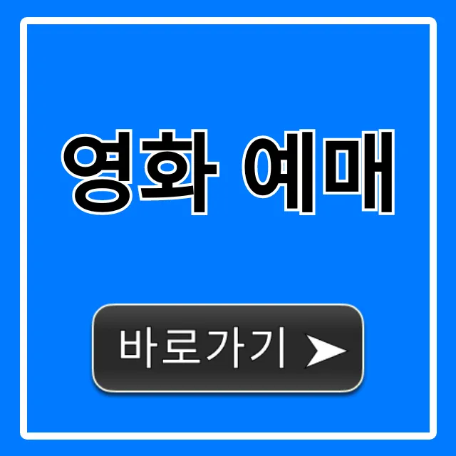 영화 예매 할인 꿀팁! 최저가 예약 방법 총정리