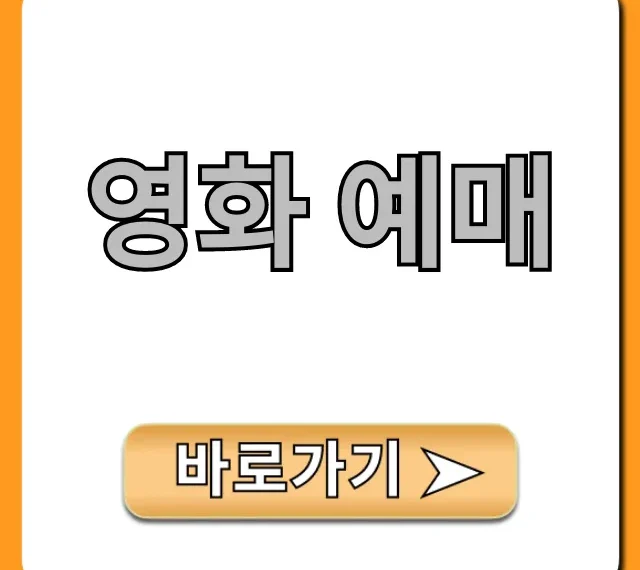 영화 예매 할인 최저가 꿀팁 총정리