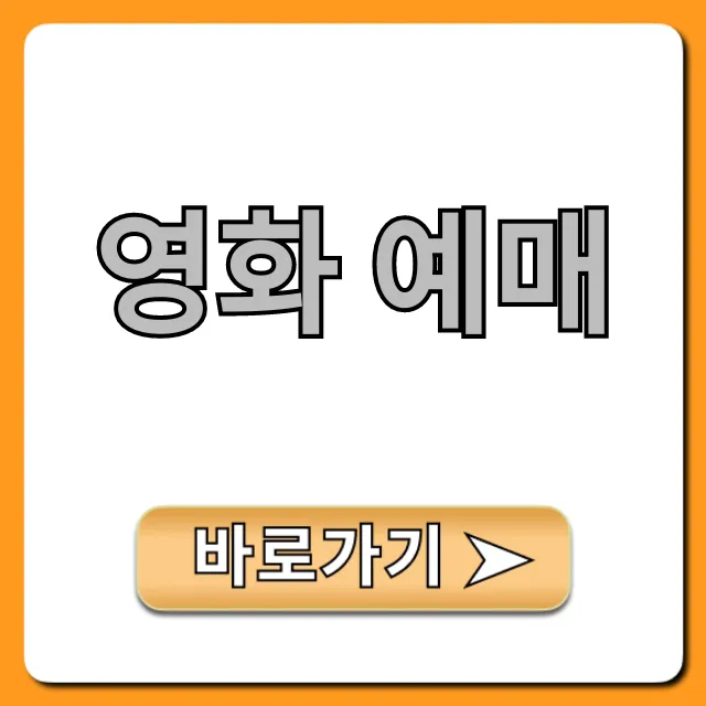 영화 예매 할인 최저가 꿀팁 총정리 영화 예매 할인 최저가 꿀팁 총정리