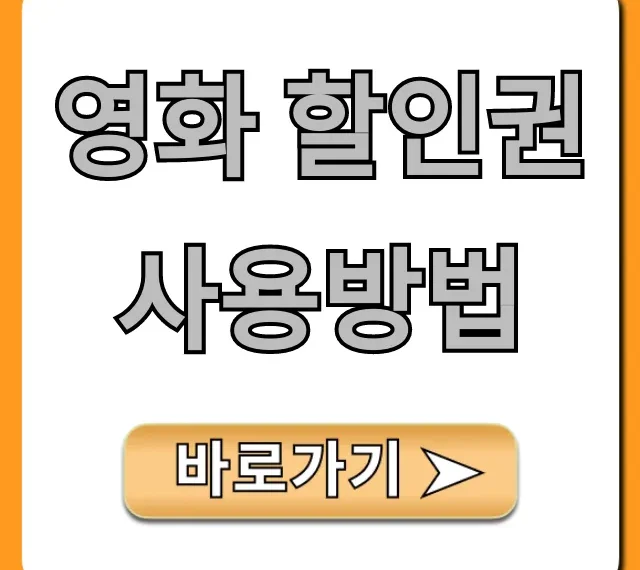 영화 할인권 사용방법: 극장별 예매 꿀팁 총정리