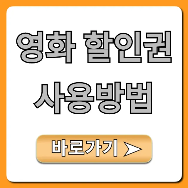 영화 할인권 사용방법: 극장별 예매 꿀팁 총정리