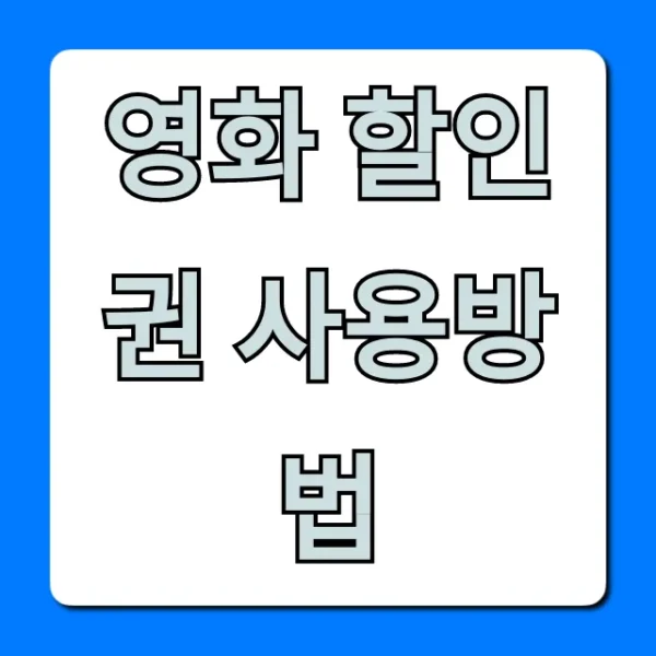 영화 할인권 사용방법 총정리: 예매 꿀팁부터 주의사항까지