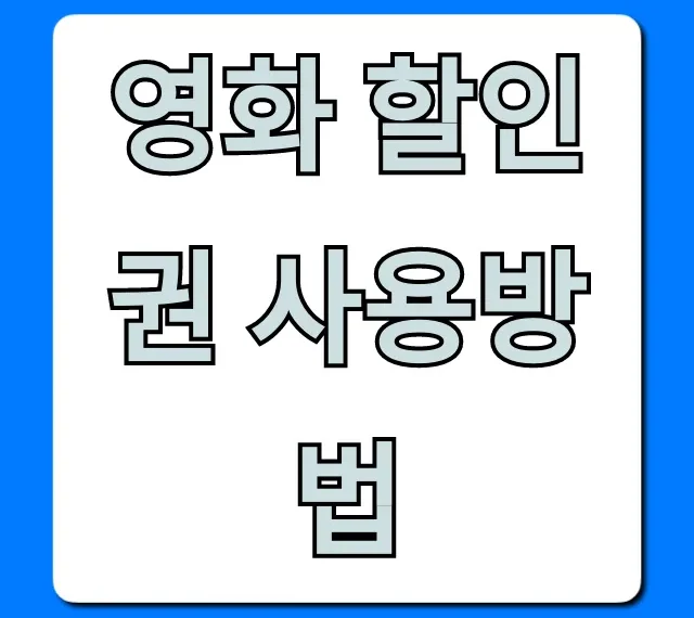 영화 할인권 사용방법 총정리: 예매 꿀팁부터 주의사항까지