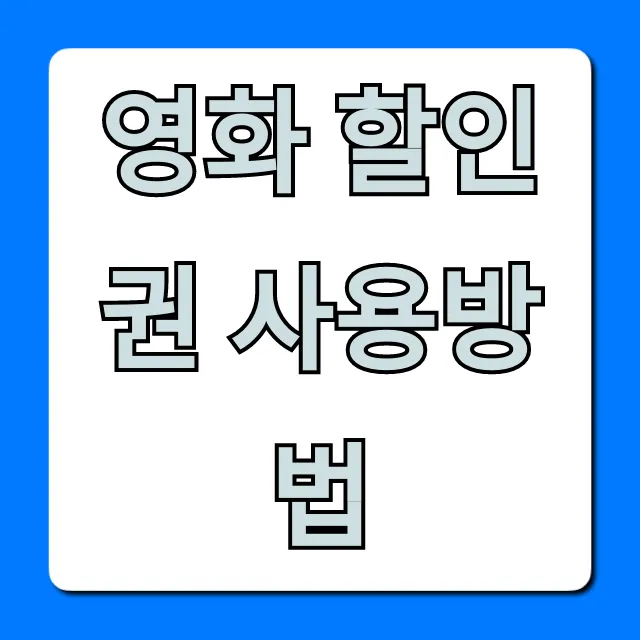 영화 할인권 사용방법 총정리: 예매 꿀팁부터 주의사항까지 영화 할인권 사용방법 총정리: 예매 꿀팁부터 주의사항까지