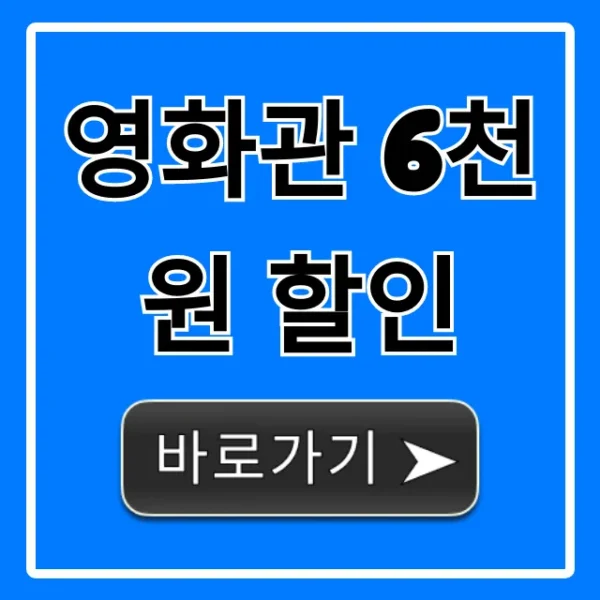 영화관 6천원 할인: 꿀팁 & 신청 방법 총정리