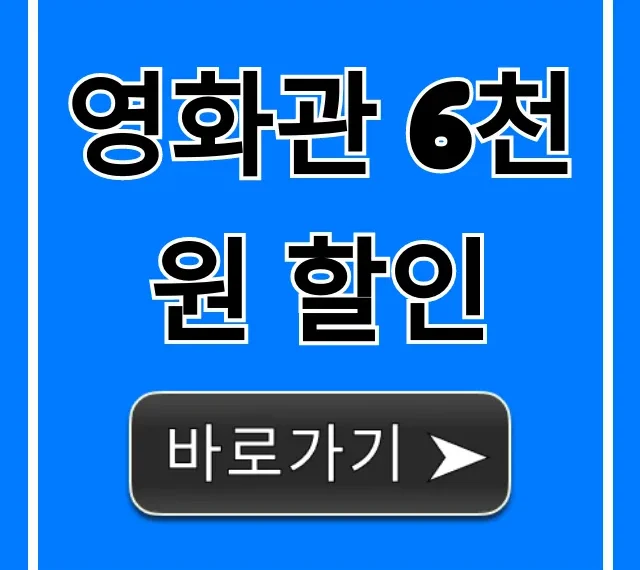 영화관 6천원 할인: 꿀팁 & 신청 방법 총정리