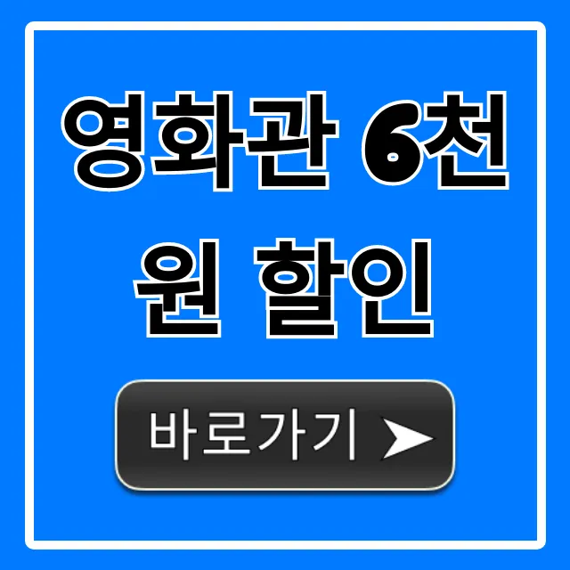 영화관 6천원 할인: 꿀팁 & 신청 방법 총정리 영화관 6천원 할인: 꿀팁 & 신청 방법 총정리