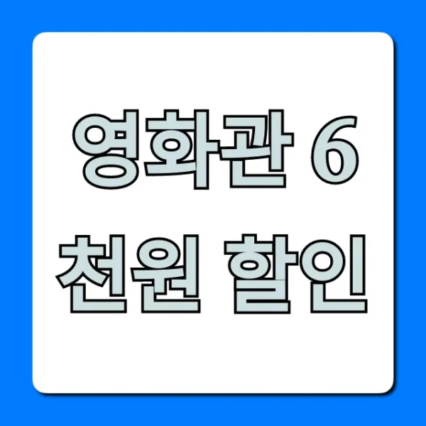영화관 6천원 할인 꿀팁 총정리