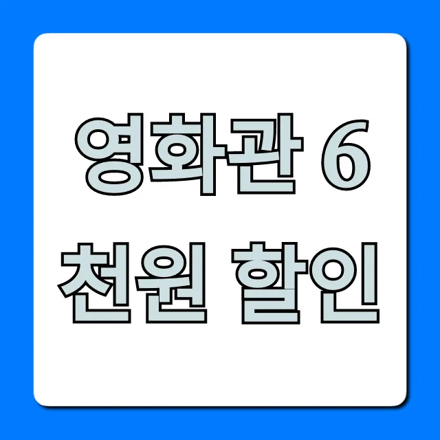 영화관 6천원 할인 꿀팁 총정리