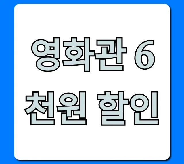 영화관 6천원 할인: 신청 꿀팁 완벽 가이드
