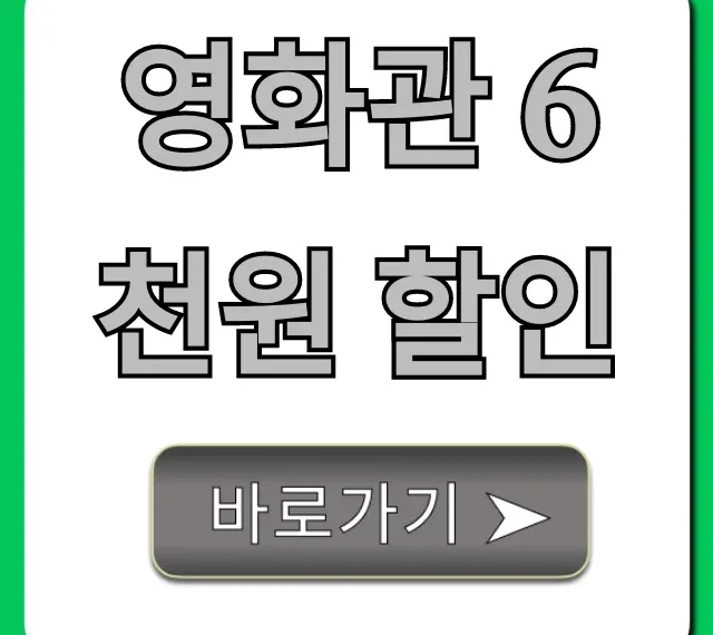 영화관 6천원 할인: 영화 예매 꿀팁 총정리
