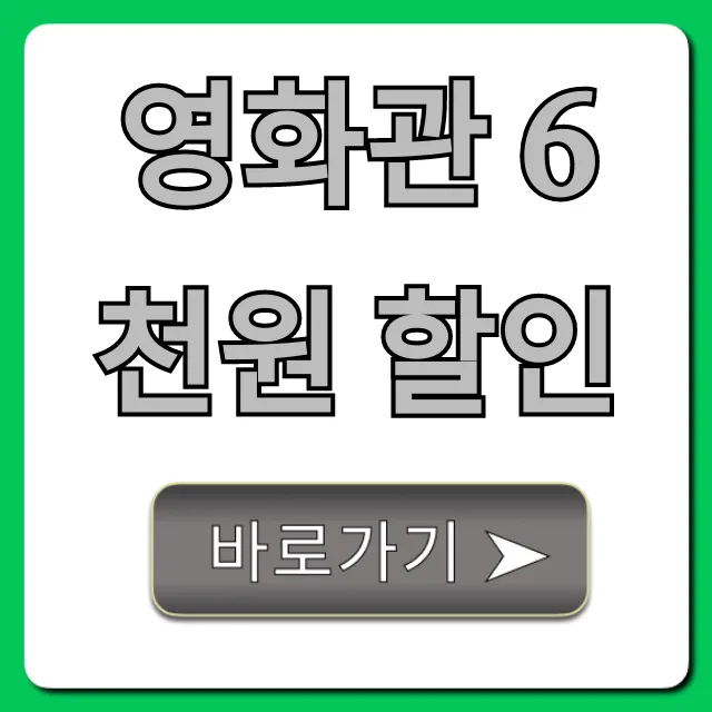 영화관 6천원 할인: 영화 예매 꿀팁 총정리