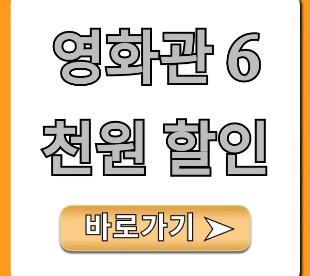 영화관 6천원 할인 총정리: 최저가 예매 꿀팁