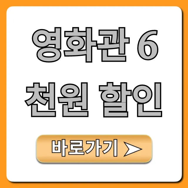 영화관 6천원 할인 총정리: 최저가 예매 꿀팁