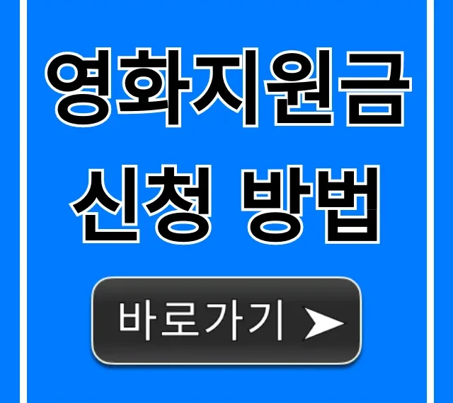 영화지원금 신청 방법 2024: 합격 꿀팁 총정리