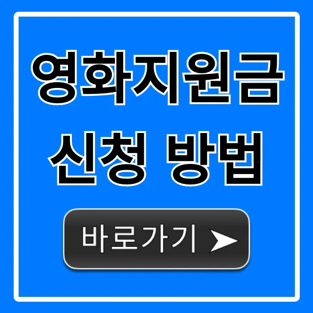 영화지원금 신청 방법 2024: 합격 꿀팁 총정리