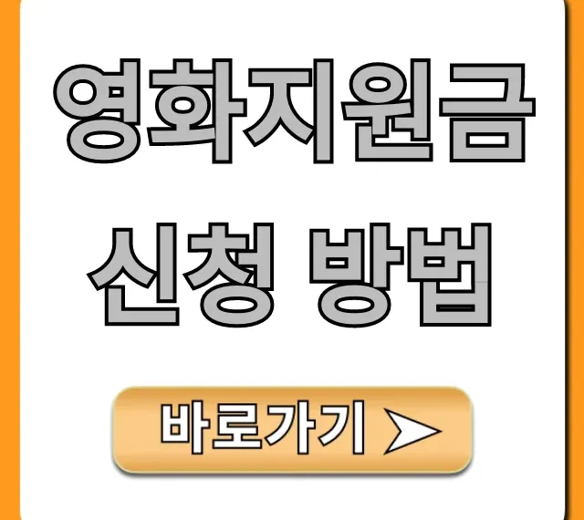 영화지원금 신청 방법 2024년 자격 조건 총정리