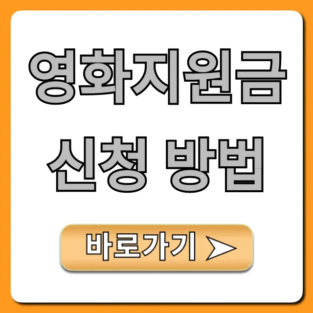 영화지원금 신청 방법 2024년 자격 조건 총정리