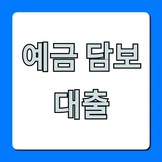 예금 담보대출 금리 조건 총정리 예금 담보대출 금리 조건 총정리