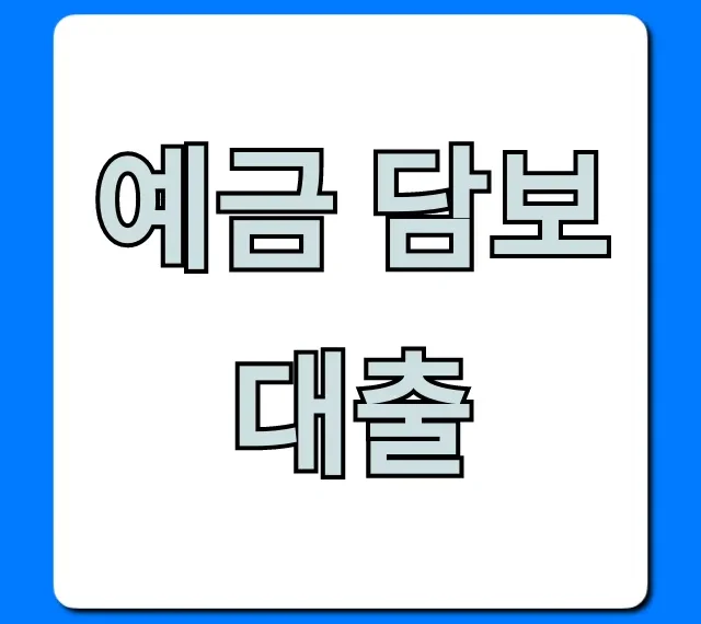 예금 담보대출 신청 조건 꿀팁, 완벽 가이드