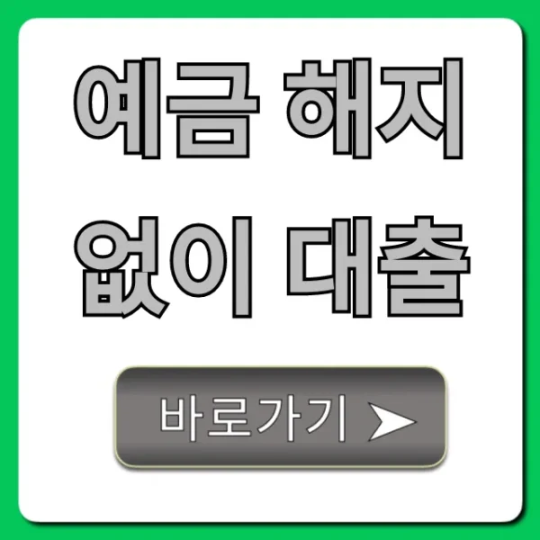예금 해지 없이 대출: 최저금리 상품 비교 총정리