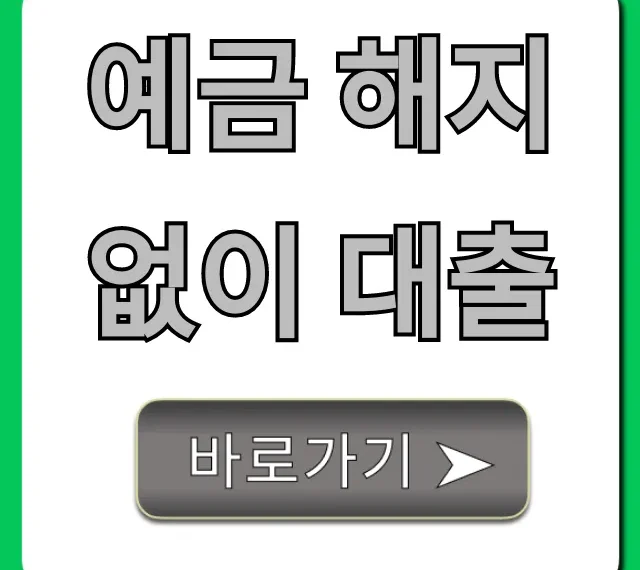 예금 해지 없이 대출: 최저금리 상품 비교 총정리